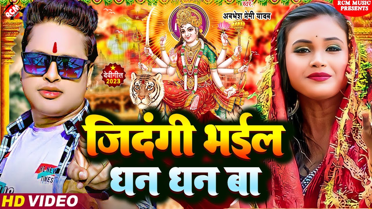 जिंदगी भईल धन धन बा - Awadhesh Premi Yadav का देवी गीत 🎶