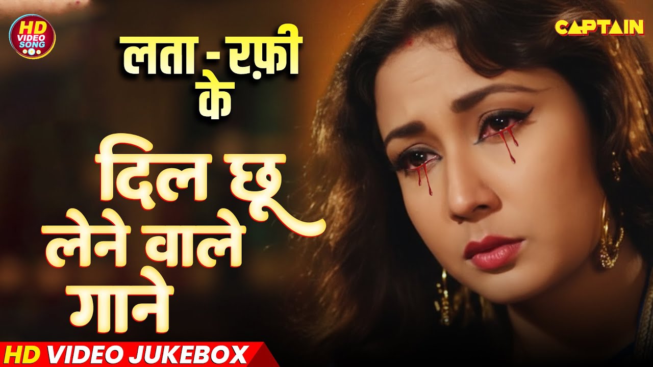 दिल छू लेने वाले गाने || Mohd Rafi & Lata Mangeshkar | लता मोहम्मद रफ़ी के दर्द भरे गीत || Jukebox