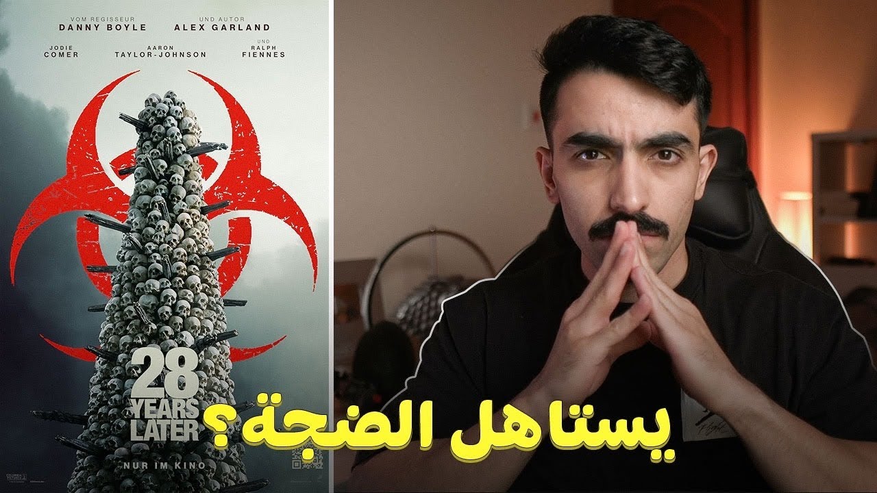 28 Years Later: لماذا يُعتبر هذا الفيلم مميزًا؟ 🎬