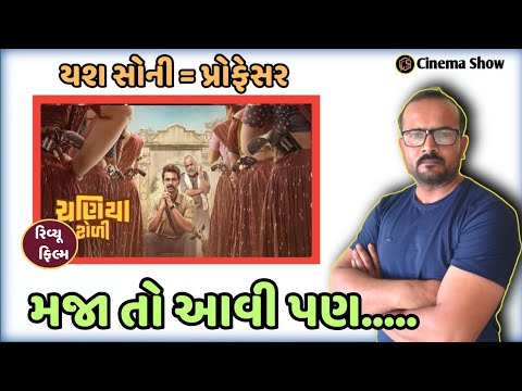 chaniya toli review | āŠāŠĢāŦāŠŊāŠū āŠāŦāŠģāŦ āŠ°āŠŋāŠĩāŦāŠŊāŦ | yash soni | cinema show gujarati.
