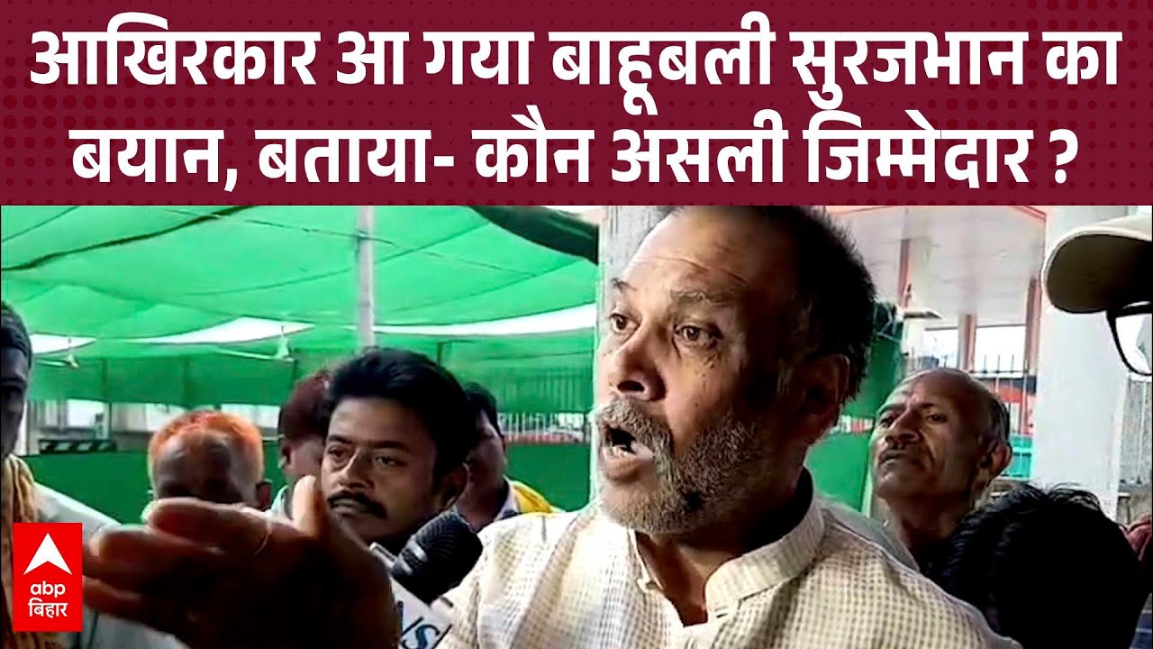 मोकामा में Dularchand की हत्या पर Surajbhan का बयान 🗣️