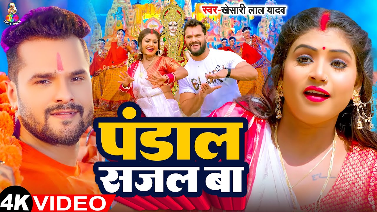 Khesari Lal Yadav's Navratri Song: Pandal Sajal Ba 🎶