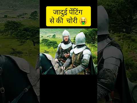 जादुई पेंटिंग से की चोरी 🤑