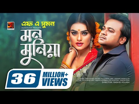 Mon Munia || āĻŽāύ āĻŽā§āύāĻŋā§āĻž || F A Sumon || Arpita || Dorodiya || Bangla New Song || Official Music Video