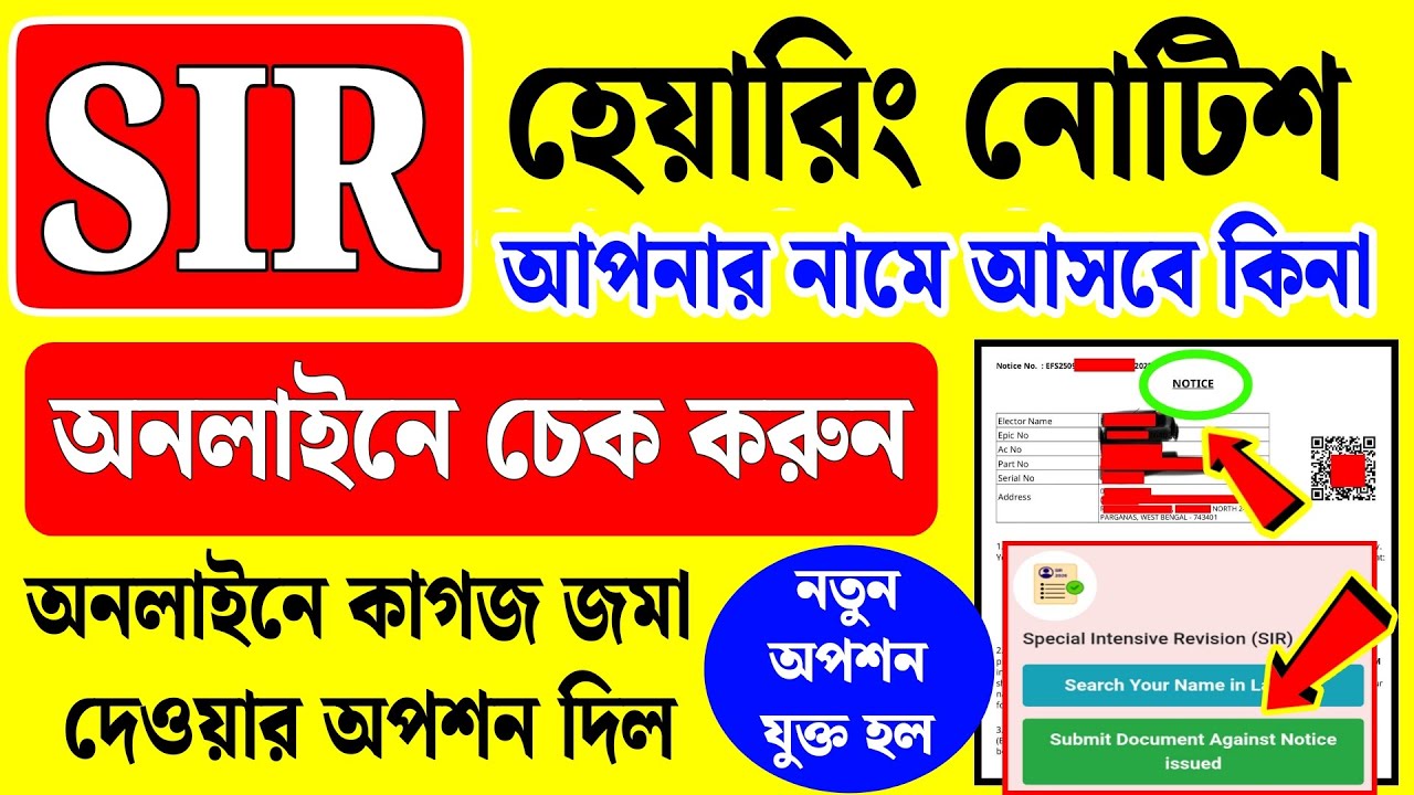 SIR শুনানি নোটিশ আপনার আসবে কিনা অনলাইনে চেক করুন, কাগজ আপলোডের নতুন অপশন চালু | sir hearing notice