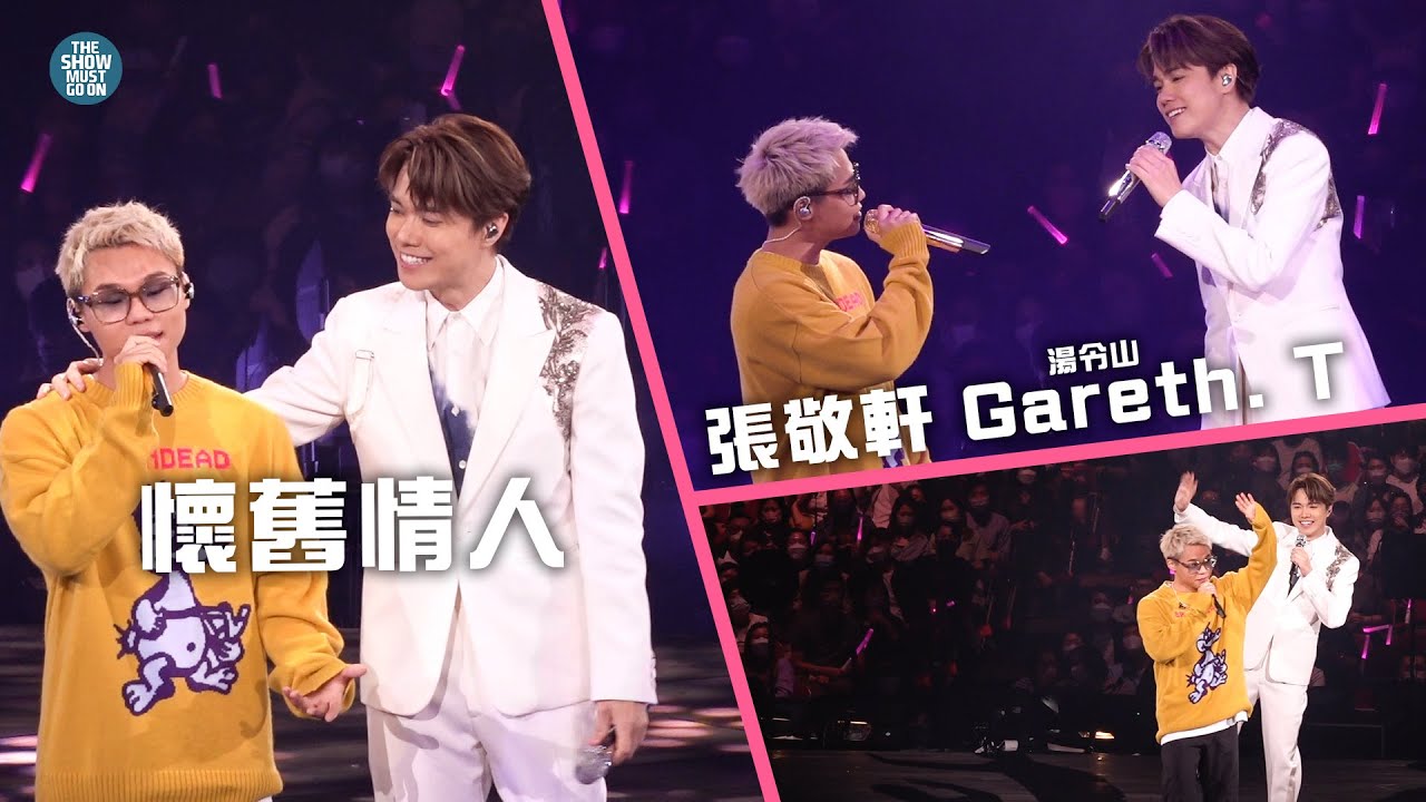 張敬軒第17場演唱會嘉賓亮相：Gareth.T 湯令山帶來懷舊浪漫回憶 🎤