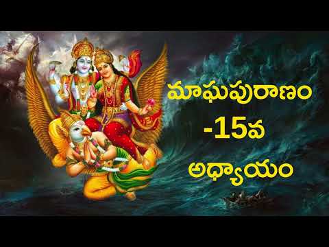 మాఘపురాణం – భాగం 15 | డా. తిరుమల నీరజ గారి వాయిస్‌లో #DrTirumalaNeeraja #మాఘపురాణం #BhaktiPatham