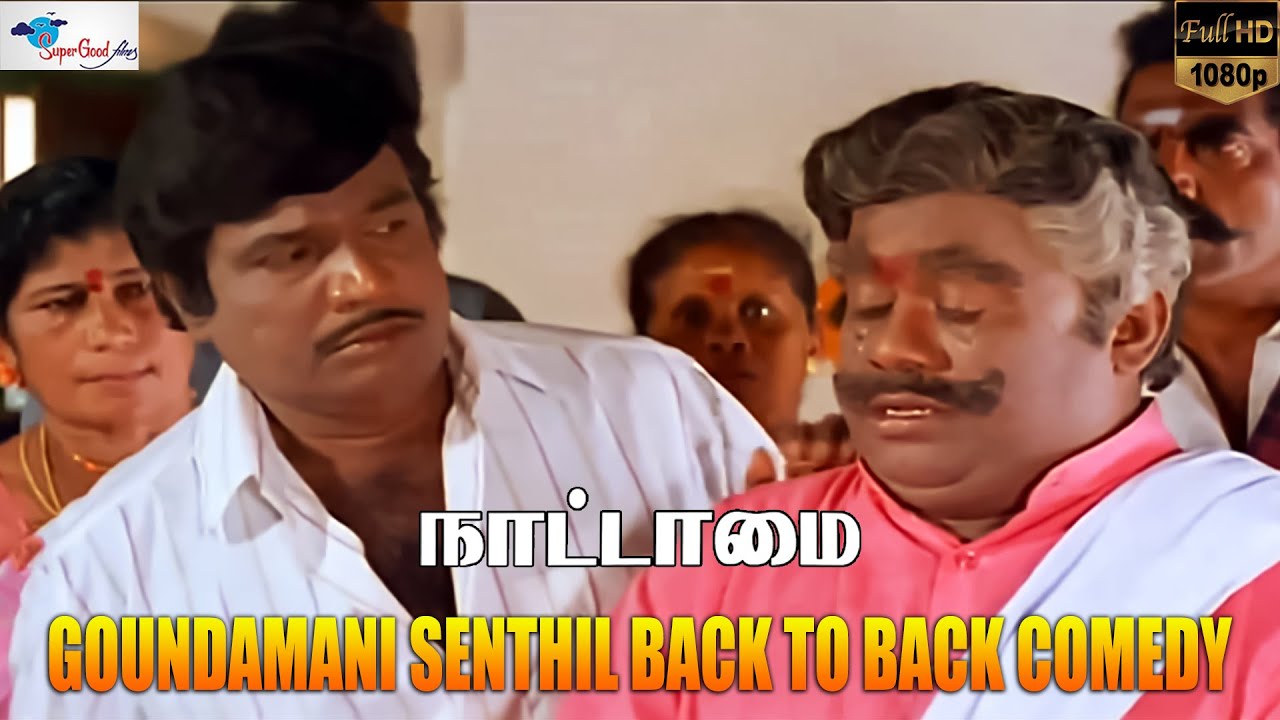 Nattamai Comedy: Goundamani & Senthil's Hilarious Banter 🎭