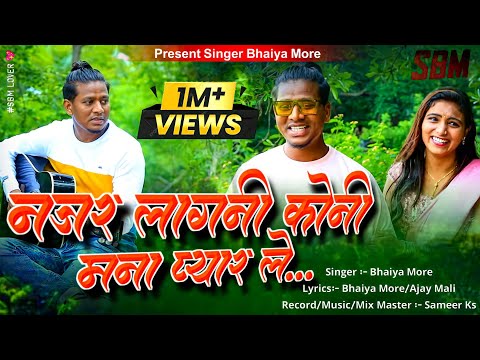 नजर लागनी कोणी मना प्यार ले | Najar Lagani Koni Mana Pyar Le Video Song | Bhaiya More