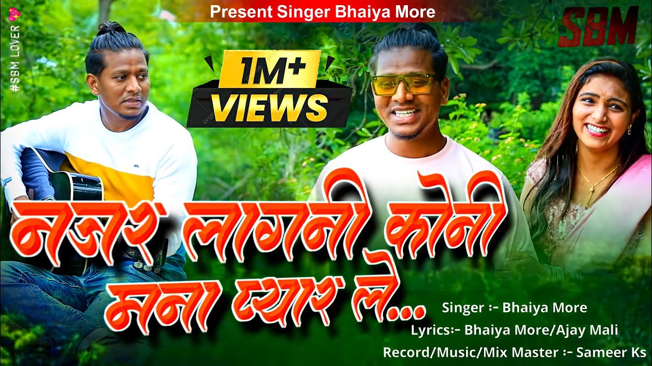 नजर लागणी कोणी मना, प्यार का जज़्बा 🎶 | Bhaiya More का ऑफिशियल वीडियो