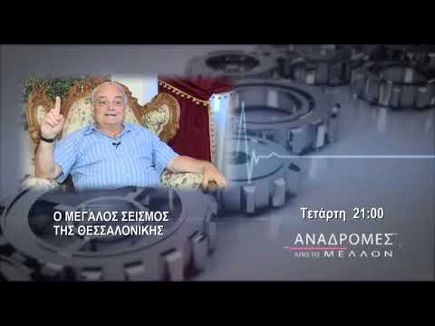 trailer | Αναδρομές στο μέλλον | Ο μεγάλος σεισμός της Θεσσαλονίκης | Τετάρτη 24.4.2024, 21:00