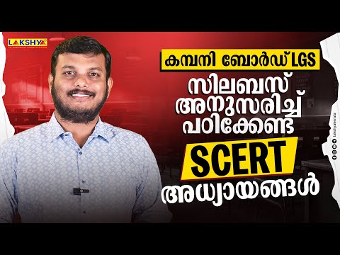 കമ്പനി ബോർഡ്‌ LGS | സിലബസ് അനുസരിച്ച് പഠിക്കേണ്ട SCERT അധ്യായങ്ങൾ