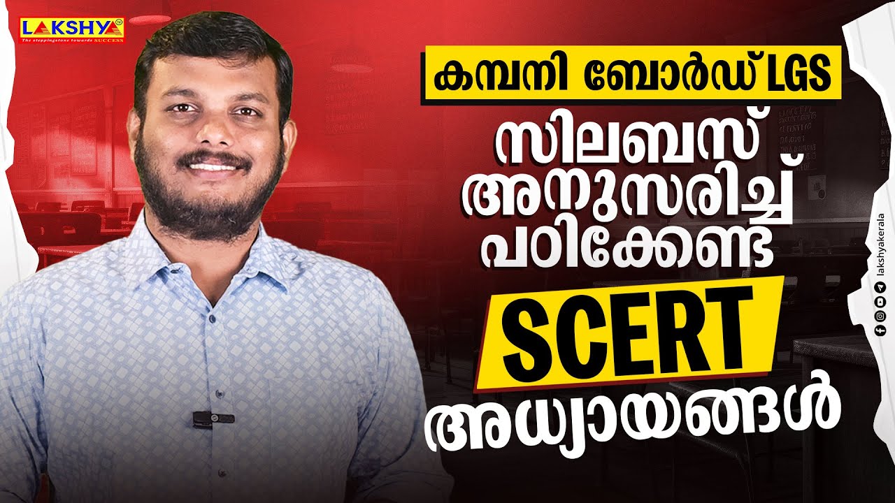 LGS ബോർഡ് പരീക്ഷയ്ക്ക് സിലബസ് അനുസരിച്ച് പഠിക്കേണ്ട SCERT അധ്യായങ്ങൾ 📝 | TEAM LAKSHYA Learning App ഡൗൺലോഡ്
