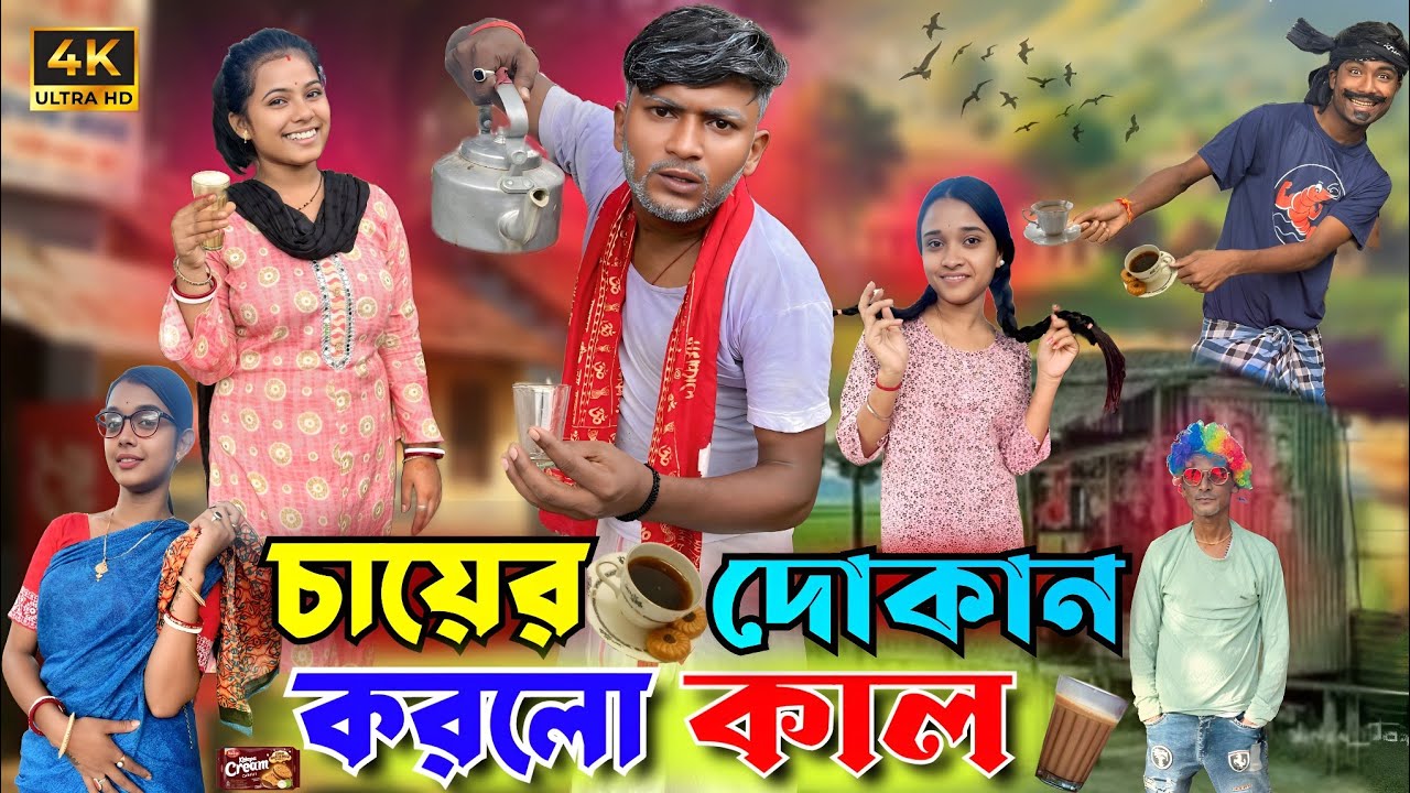 মেদিনীপুরের মাকুরের নতুন কমেডি ভিডিও ☕ হাসির ঝরনা!