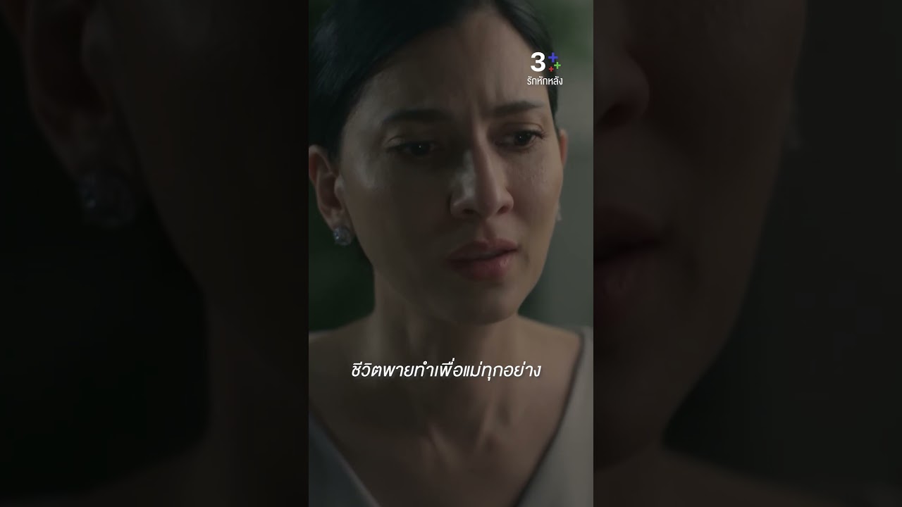 แม่เห็นพายมีความสุขครั้งสุดท้ายเมื่อไหร่ #รักหักหลัง #ลีน่าลลินา #เปิ้ลภารดี #ละครช่อง3