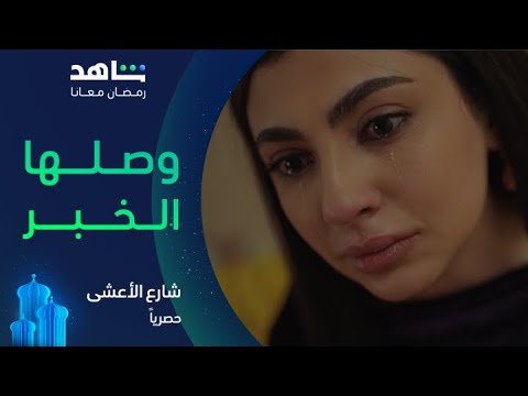 خبر سعد يصل لعواطف في شارع الأعشى 💔