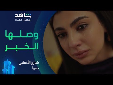 خبر سعد يصل لعواطف في شارع الأعشى 💔