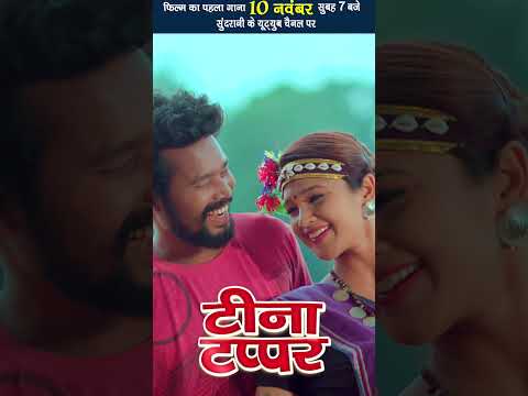 Amlesh Nagesh new movie teena tappar। अमलेश नागेश न्यू छत्तीसगढ़ी मूवी टीना टप्पर 2024