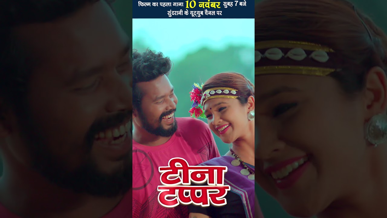 Amlesh Nagesh's New Chhattisgarhi Movie 'Tina Tappar' 2024 🎬