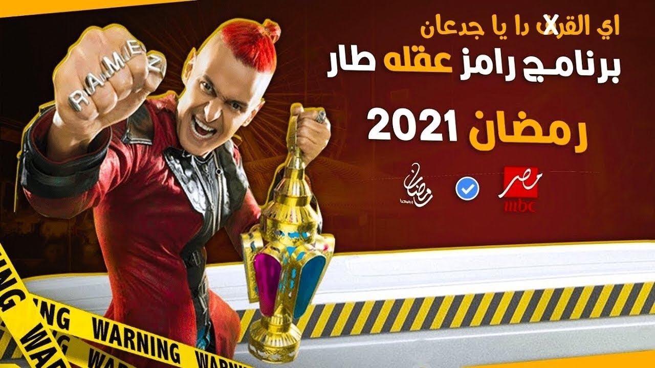 رامز عقله طار الحلقة 3 كاملة HD 😱 رمضان 2021