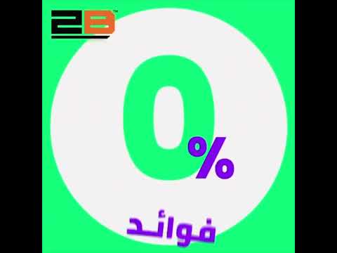 قسط حتى 15 شهر مع Souhoola & 2B