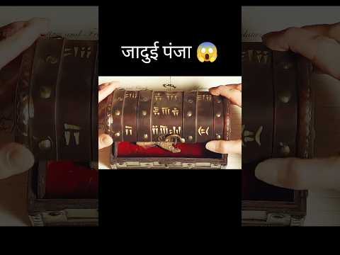 जादुई पंजा 😱 l hollywood movie explained in Hindi/Urdu #shorts