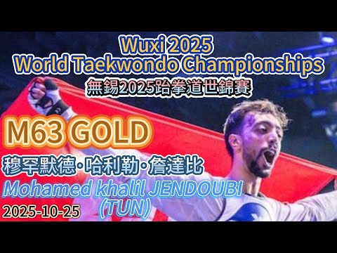 Mohamed khalil JENDOUBI(TUN)穆罕默德·哈利勒·詹達比-M63GOLD無錫2025跆拳道世錦賽 Wuxi 2025 World Taekwondo Championships