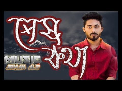 Shesh Kotha | Arman Alif | Bangla New Song 2019