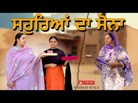 ਸਹੁਰਿਆਂ ਦਾ ਸੋਨਾ / SAUHREYAN DA SONA / NEW PUNJABI SHORT MOVIE @Sheronwale JASS SIDHU