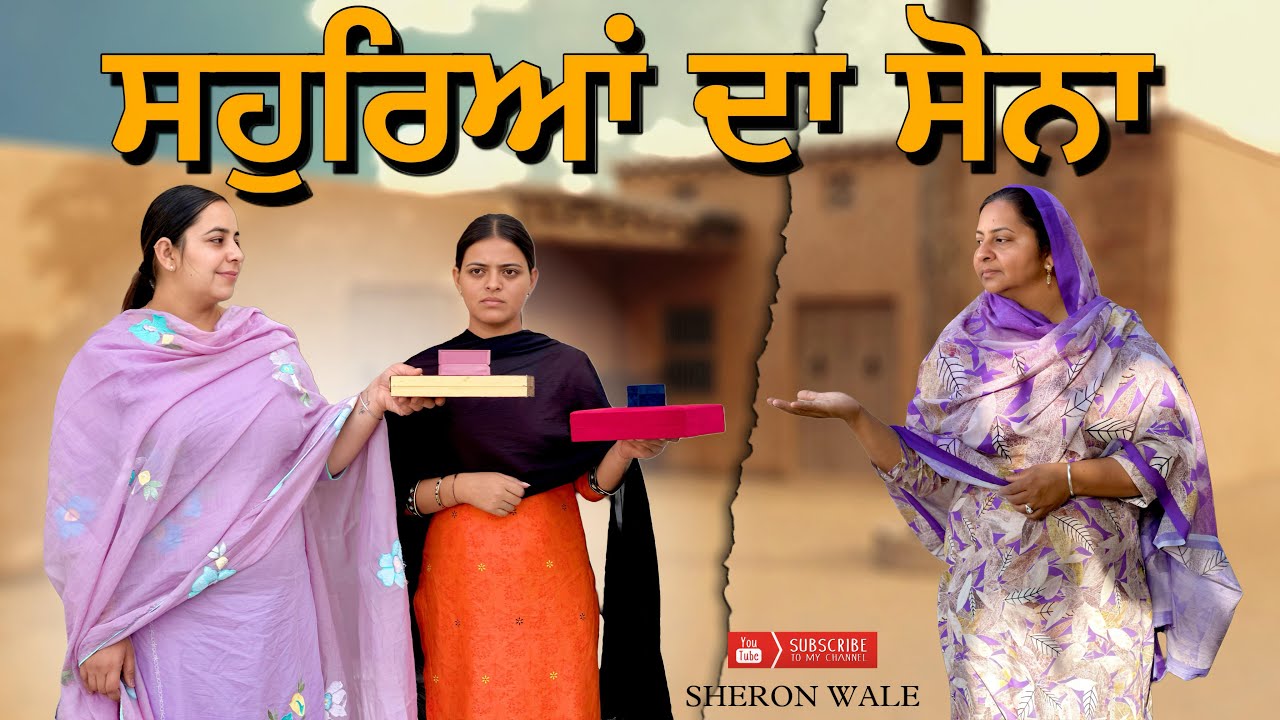 ਸਹੁਰਿਆਂ ਦਾ ਸੋਨਾ - ਨਵਾਂ ਪੰਜਾਬੀ ਛੋਟੀ ਫਿਲਮ 🎬 | Sheronwale Jass Sidhu