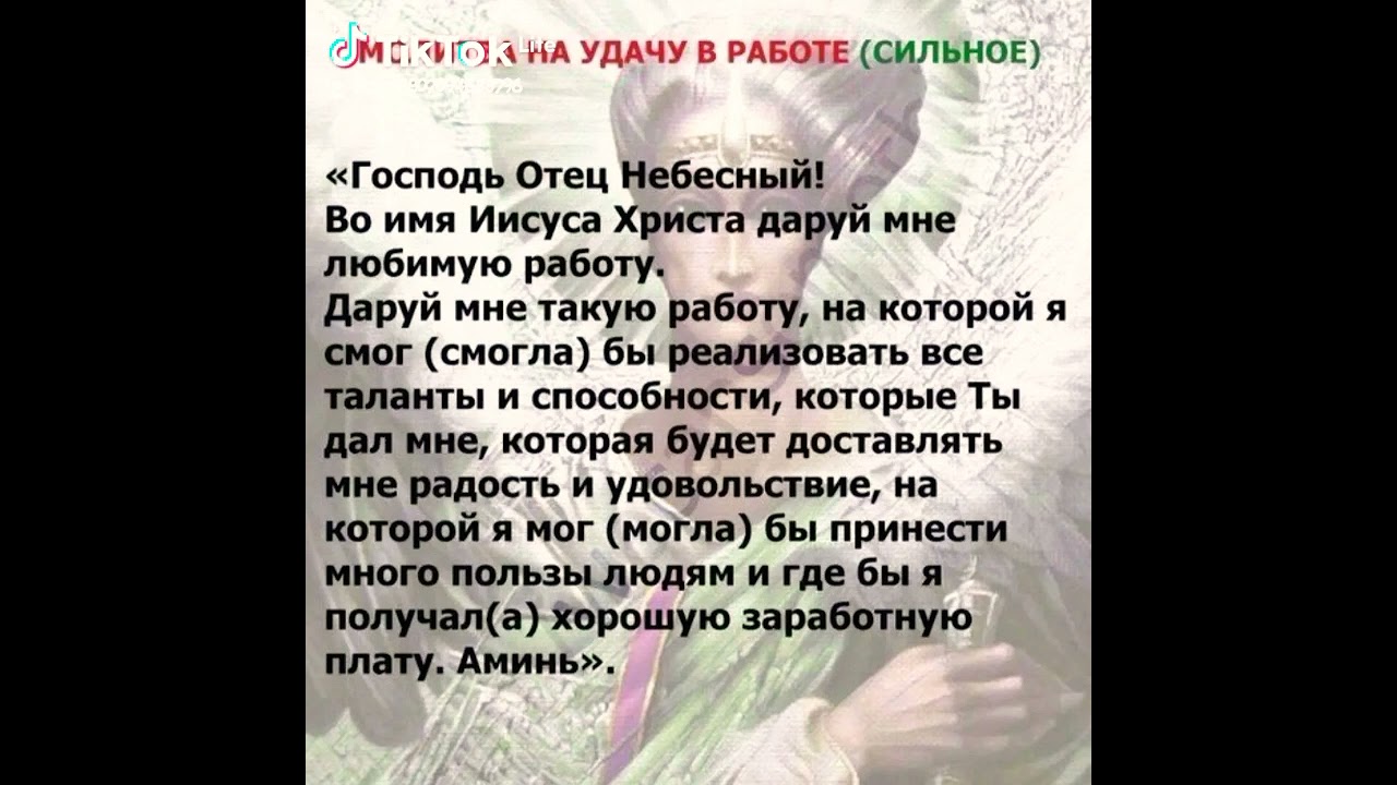 Молитва к удаче в работе ✨