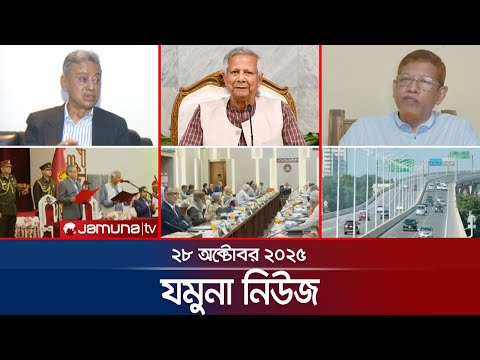 যমুনা নিউজ | Latest News Headlines and Bulletin | Jamuna News | 8 AM | 28 October 2025 | Jamuna TV