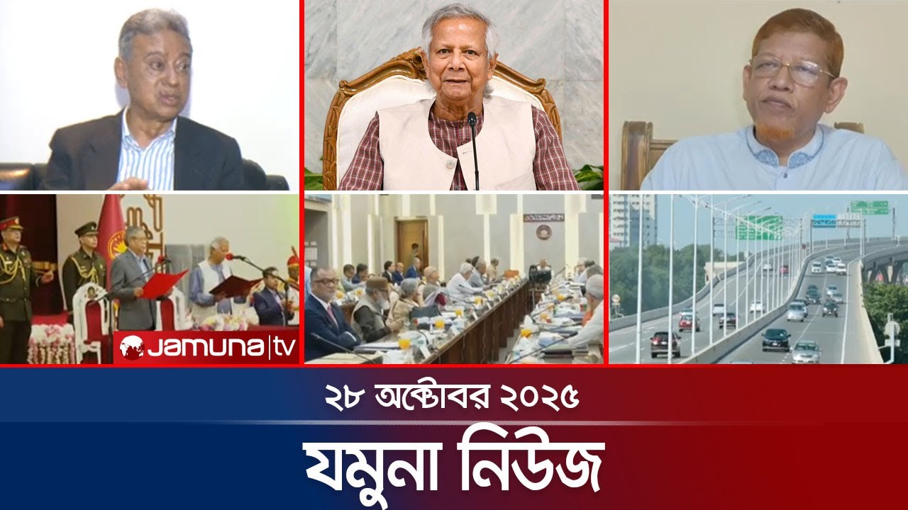 যমুনা নিউজ: 28 অক্টোবর 2025 সকাল 8AM – অন্তর্বর্তী সরকারের নিরপেক্ষতা নিয়ে রাজনৈতিক বিতর্ক