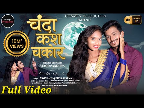 Chanda kas Chakor | चंदा काश चकोर | Navin Sahu & Divya Cg New Song Champa Production Vinod Sandilya