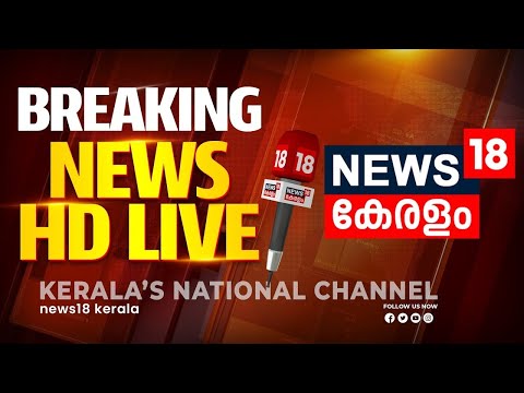 News18 Kerala 24x7 Live | Malayalam News |Breaking News |മലയാളം ന്യൂസ് | Zohran Mamdani | NYC Polls