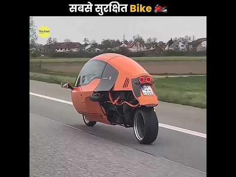 सबसे सुरक्षित Bike 🏍️ | Safest Bike In The World | The Fact | #shorts #ytshorts