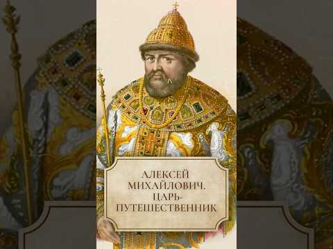Алексей Михайлович. Царь-путешественник #shorts #АлексейМихайлович