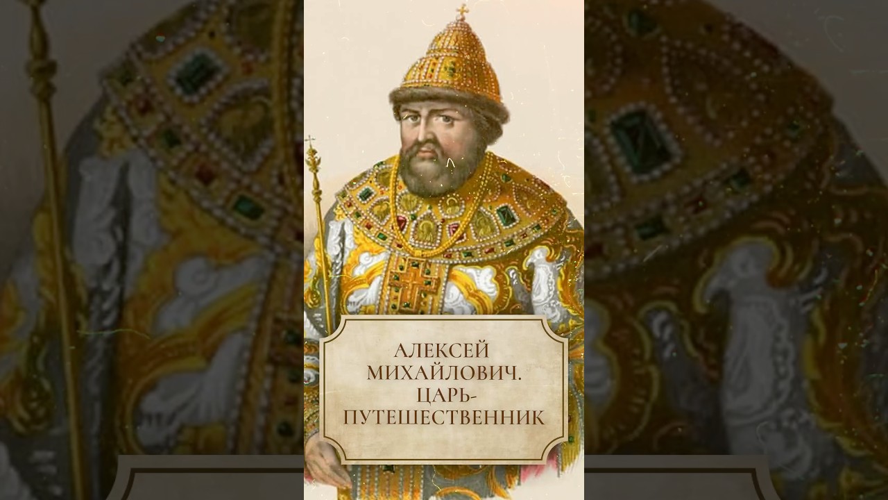 Алексей Михайлович. Царь-путешественник #shorts #АлексейМихайлович