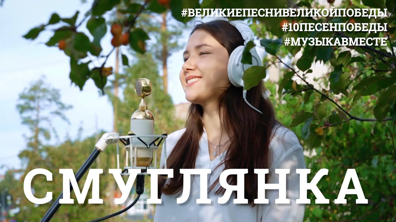 Смуглянка — 8-е видео проекта #10ПЕСЕНПОБЕДЫ 🎵