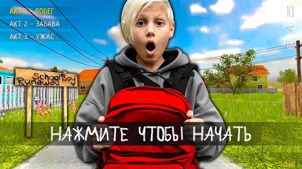 Schoolboy Runaway: Реальный Мир приключений 🚶‍♂️