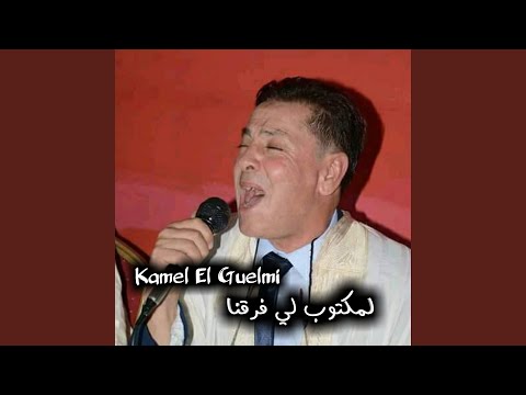 لمكتوب لي فرقنا