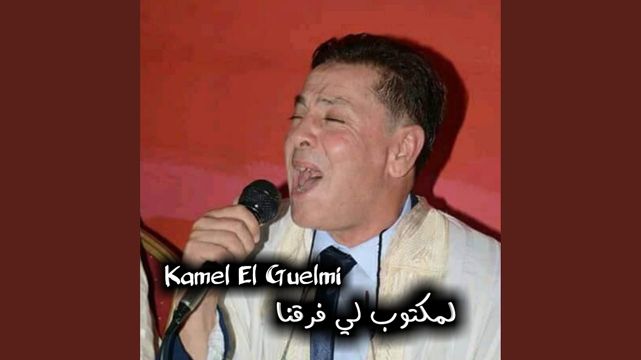 استمع لأغنية 'لمكتوب لي فرقنا' لكامل الجلمي 🎶 | جديد 2024