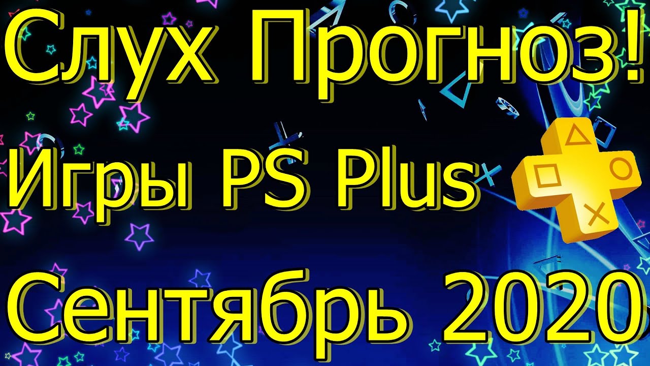 Слух Прогноз Игры PS Plus Сентябрь 2020!