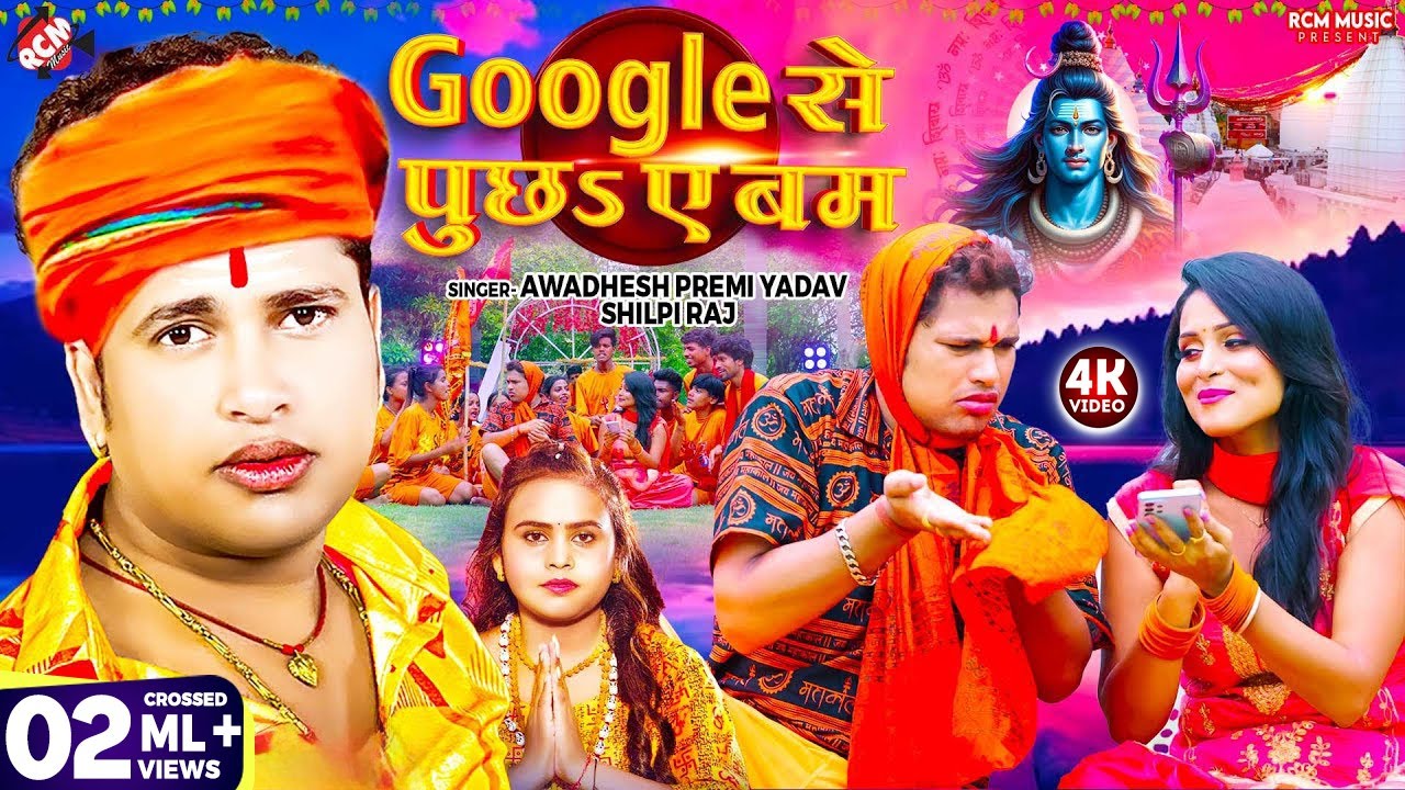 #Video | #Awadhesh Premi Yadav | #Google से पूछS ए बम | #Shilpi Raj | New #Bolbam Video 2024