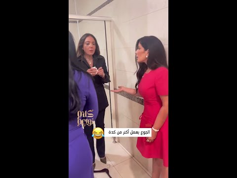 شيرين عرفة تبكي من منى زكي بسبب ساندوتش🤣