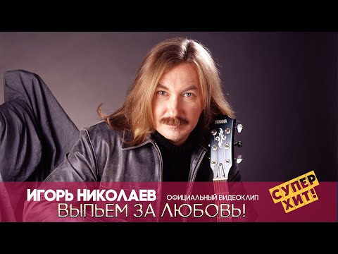 Игорь Николаев - ВЫПЬЕМ ЗА ЛЮБОВЬ | Официальный видеоклип