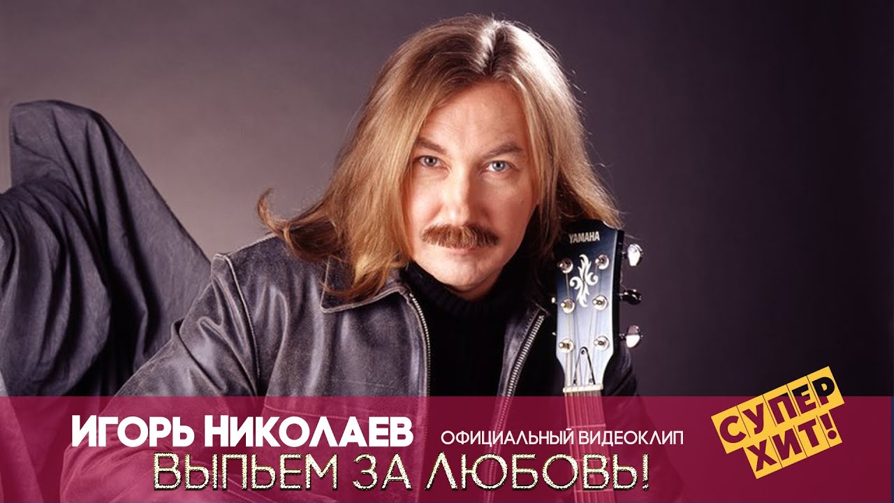 Игорь Николаев — ВЫПЬЕМ ЗА ЛЮБОВЬ | Официальный клип 🎶