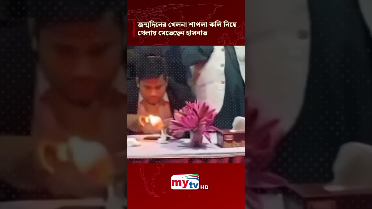 জন্মদিনের খেলনা শাপলা কলি নিয়ে খেলায় মেতেছেন হাসনাত | Mytv