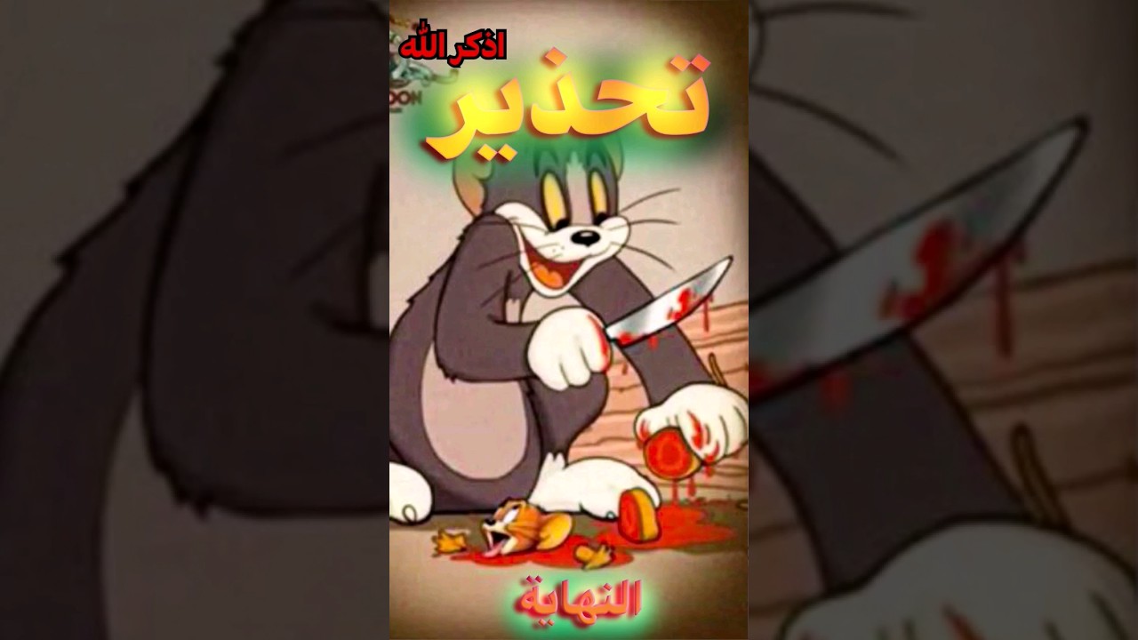 الحقيقة المخفية وراء حلقة توم وجيري المفقودة 😱