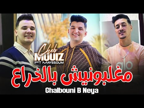 Cheb mouiz 2026مغلبونيش بالذراع Ghalbouni B Neya X Mayssoum live
